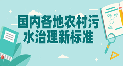 国内各地农村污水治理新标准