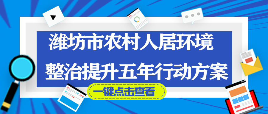 潍坊市农村人居环境整治提升五年行动方案